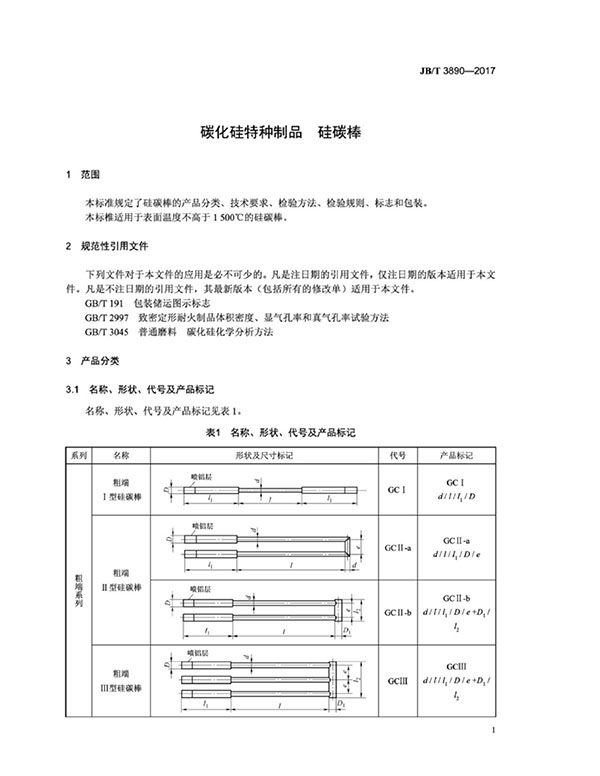 JB∕T 3890-2017 碳化硅特種制品 硅碳棒標準-5