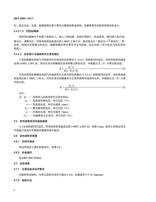 JB∕T 3890-2017 碳化硅特種制品 硅碳棒標準-10