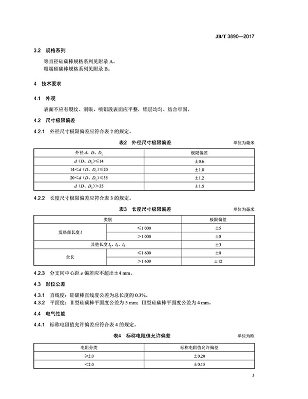 JB∕T 3890-2017 碳化硅特種制品 硅碳棒標準-7