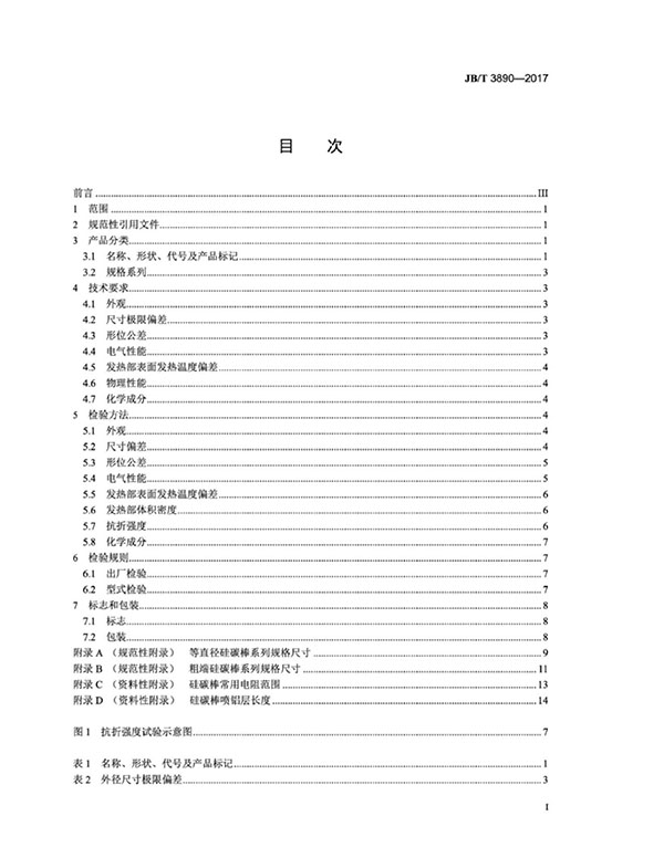 JB∕T 3890-2017 碳化硅特種制品 硅碳棒標準-2