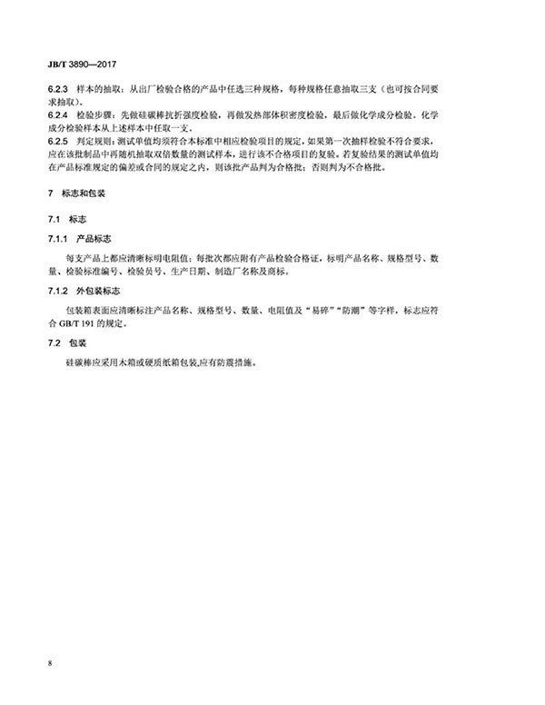 JB∕T 3890-2017 碳化硅特種制品 硅碳棒標準-12