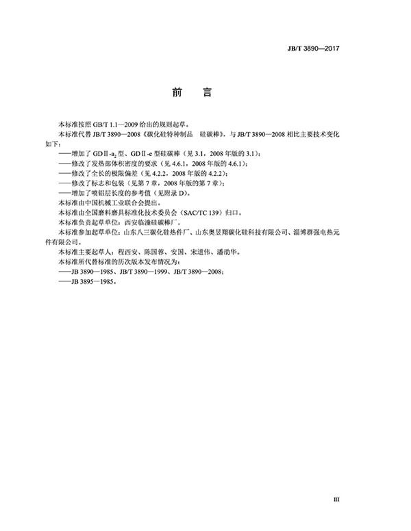 JB∕T 3890-2017 碳化硅特種制品 硅碳棒標準-4