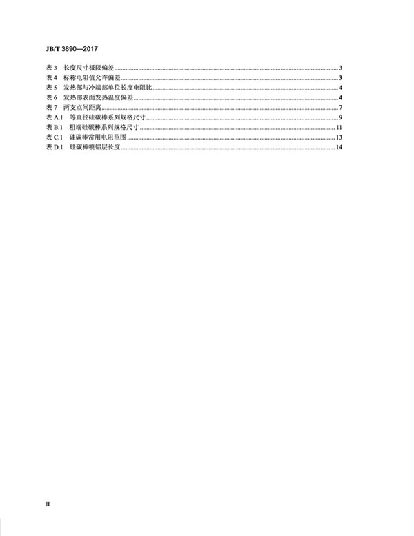 JB∕T 3890-2017 碳化硅特種制品 硅碳棒標準-3