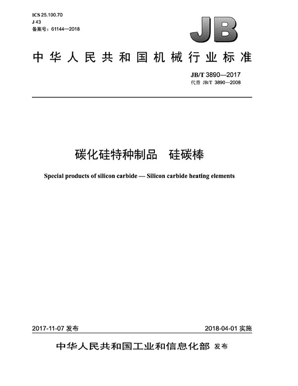 JB∕T 3890-2017 碳化硅特種制品 硅碳棒標準-1