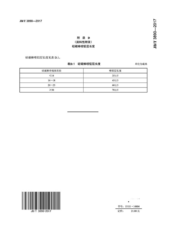 JB∕T 3890-2017 碳化硅特種制品 硅碳棒標準-18